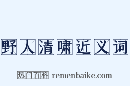野人清啸近义词是什么意思的图片